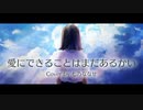 【歌ってみた】愛にできることはまだあるかい / RADWIMPS【七乃ななせ】
