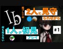 【祝リメイク】Ibゲーム実況　既プレイの2人に見守られながら初見プレイ【#1】