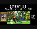 NewスーパールイージU実況 part3【ノンケのマリオゲームツアー】