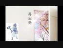 Vol.02 『再出発』 / 神威がくぽ【C.Makoto】
