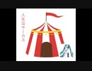 Vol.03 『人生はサーカス』 / 初音ミク【C.Makoto】