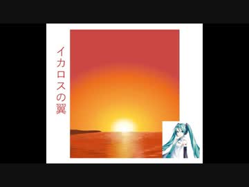 Vol.04 『イカロスの翼』 / 初音ミク【C.Makoto】