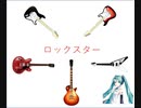 Vol.07 『ロックスター』 / 初音ミク【C.Makoto】