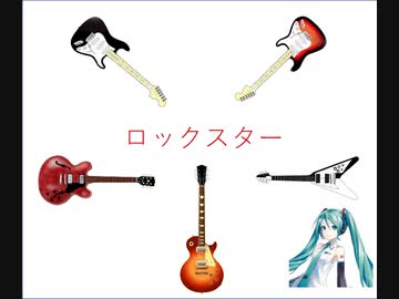 Vol.07 『ロックスター』 / 初音ミク【C.Makoto】