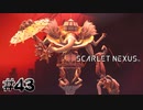 形態変化の度に弱くなるタイプ【SCARLET NEXUS：ユイト篇】#43