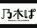 パチンコ　乃木坂46　PV