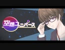 空想ユニバース / キャスケット feat.初音ミク