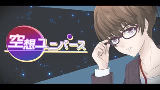 空想ユニバース / キャスケット feat.初音ミク