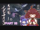 【MHRise】きりたん、ハンターになる PART 33　【VOICEROID実況】