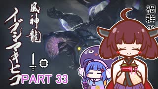 【MHRise】きりたん、ハンターになる PART 33　【VOICEROID実況】