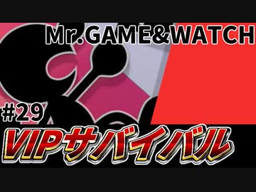 【実況】スマブラSPでたわむれる VIPサバイバル「ゲムヲ編」#29