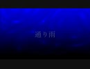 通り雨／初音ミク