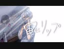 宙にリップ【初音ミク】