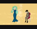 夜の街中、孤独の波【初音ミク】
