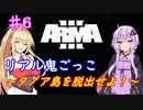 【ARMA3】リアル鬼ごっこ～タノア島を脱出せよ！～＃６【ゆかまき実況】