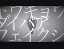 トウキョウダイバアフェイクショウ[歌ってみた]