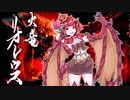 【ＭＨR】ゆっくりだべるモンスターハンターrice【第拾壱膳　リオレウス編】