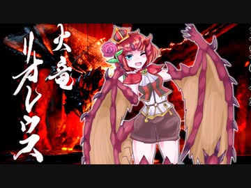 【ＭＨR】ゆっくりだべるモンスターハンターrice【第拾壱膳　リオレウス編】
