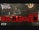 #09【実況プレイ】エピソード2 最初の生贄（主人公）は君に決めた！【ソング オブ ホラー（Song of Horror）】