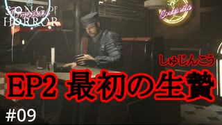 #09【実況プレイ】エピソード2 最初の生贄（主人公）は君に決めた！【ソング オブ ホラー（Song of Horror）】