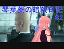 【ヒットマン】琴葉葵の暗殺日記　その２【recottestudio】