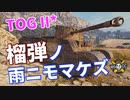 【WoT：TOG II*】ゆっくり実況でおくる戦車戦Part1030 byアラモンド
