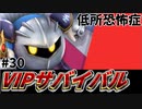 【実況】スマブラSPでたわむれる VIPサバイバル「メタナイト編」#30