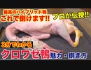 【ハイブリッド鴨】クロワゼ鴨ってなに__魅力と捌き方