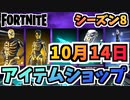 【フォートナイト】１０月１４日本日のアイテムショップ”スカルスクワッドパック、スカルレンジャー他”チャプター2シーズン8【Fortnite】