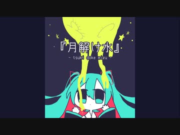 月解け水 / 初音ミク