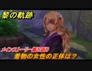 黎の軌跡　着物の女性の正体は？　間章 龍來温泉郷奇譚　メインストーリー振り返り　＃２４１【クロノキセキ】