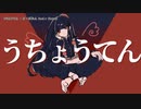 【ニコカラ】  うちょうてん 【onvocal】