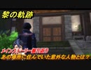 黎の軌跡　あの場所に住んでいた意外な人物とは？　間章 龍來温泉郷奇譚　メインストーリー振り返り　＃２４３【クロノキセキ】