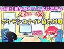 同級生無駄話ラジオ局「むだラジ」#５１－２「ポケモンユナイト協力対戦！」