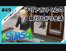 【sims4】ナリアガリくんの成り上がり生活 #49【Movin ‘On Up Challenge】