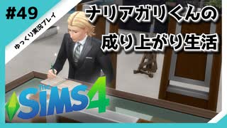 【sims4】ナリアガリくんの成り上がり生活 #49【Movin ‘On Up Challenge】