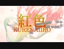 紅色(くれないいろ)/初音ミク【ねむるねこオリジナル曲】