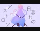 日暮れのアストロン feat.可不