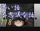 【ゆっくり】怖い話＆不思議な話を読んでみる718