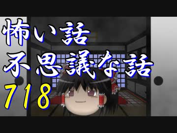 【ゆっくり】怖い話＆不思議な話を読んでみる718