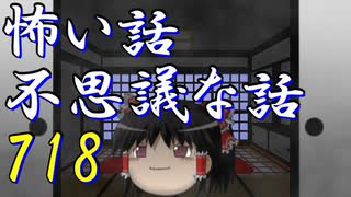 【ゆっくり】怖い話＆不思議な話を読んでみる718