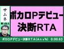 ボカロPデビュー決断RTA