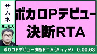 ボカロPデビュー決断RTA