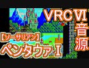 【ソーサリアン】～ペンタウァⅠ～VRC6音源アレンジ