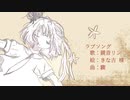 ラブソング // 驟 feat.鏡音リン