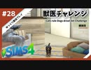 【sims4】獣医チャレンジ  #28【ゆっくり実況プレイ】
