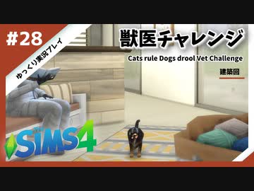【sims4】獣医チャレンジ  #28【ゆっくり実況プレイ】