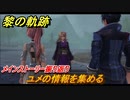 黎の軌跡　ユメの情報を集める　間章 龍來温泉郷奇譚　メインストーリー振り返り　＃２４７【クロノキセキ】