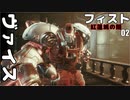フィスト 紅蓮城の闇 ゆっくり実況プレイ02
