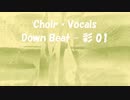 「Down Beat - 彩 01」※Choir・Vocals・01208